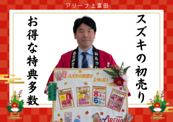 スズキの初売り開催